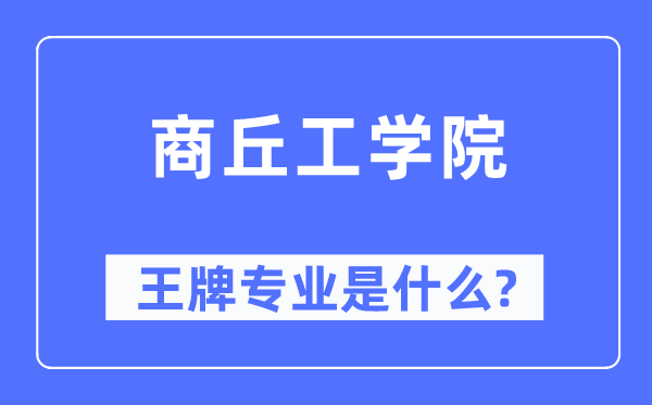 商丘工學(xué)院王牌專業(yè)是什么,有哪些專業(yè)比較好？