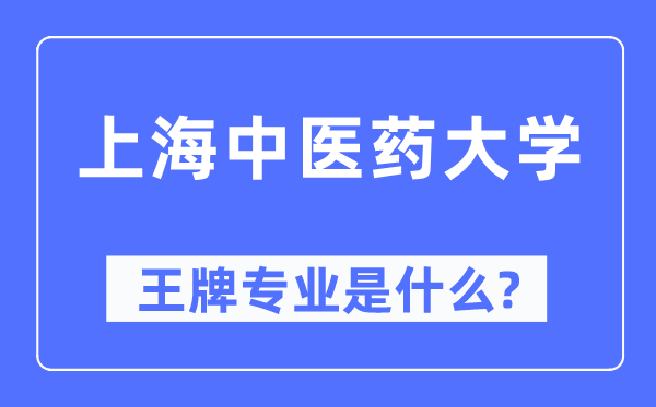 上海中醫藥大學王牌專業是什么,有哪些專業比較好？