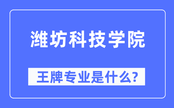 濰坊科技學院王牌專業是什么,有哪些專業比較好？
