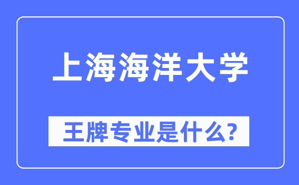 上海海洋大學王牌專業是什么,有哪些專業比較好？