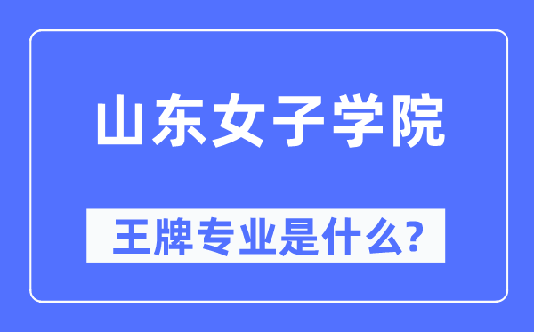 山東女子學院王牌專業是什么,有哪些專業比較好？