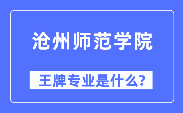 滄州師范學院王牌專業是什么,有哪些專業比較好？