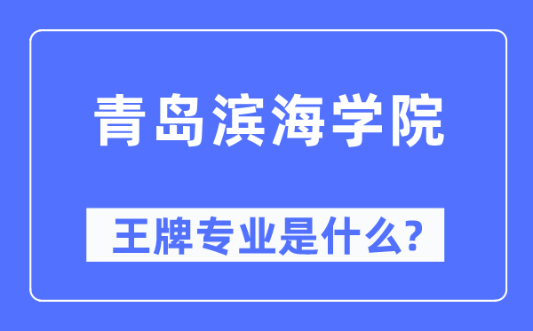 青島濱海學(xué)院王牌專業(yè)是什么,有哪些專業(yè)比較好？