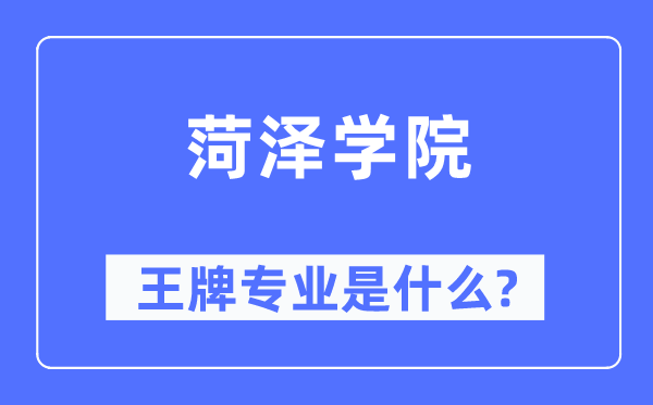菏澤學(xué)院王牌專業(yè)是什么,有哪些專業(yè)比較好？