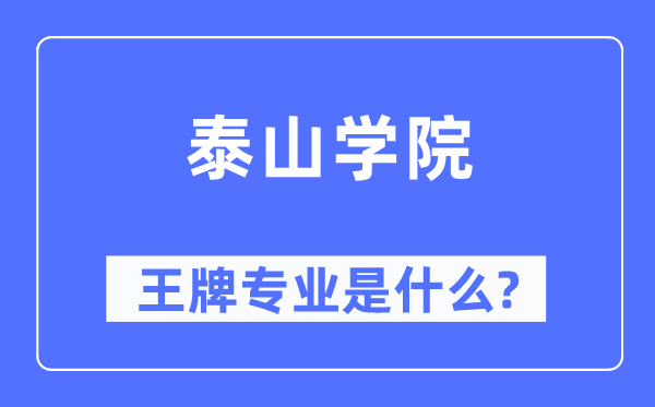 泰山學(xué)院王牌專業(yè)是什么,有哪些專業(yè)比較好？