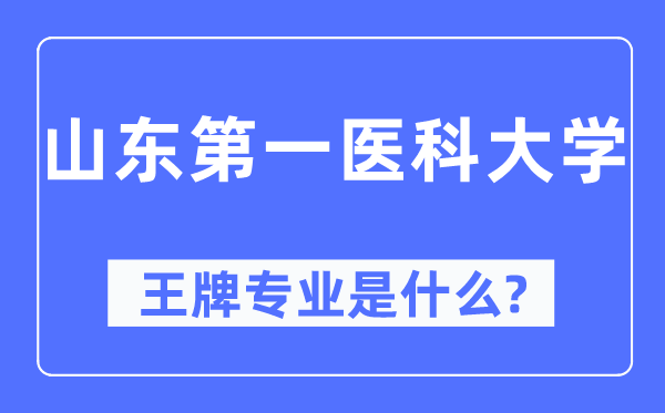 山東第一醫科大學王牌專業是什么,有哪些專業比較好？
