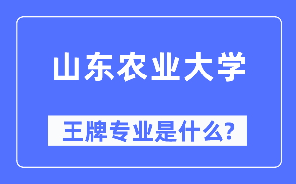 山東農業大學王牌專業是什么,有哪些專業比較好？