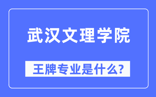 武漢文理學院王牌專業是什么,有哪些專業比較好？