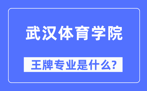 武漢體育學院王牌專業是什么,有哪些專業比較好？