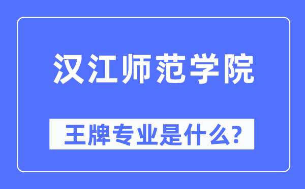 漢江師范學院王牌專業是什么,有哪些專業比較好？