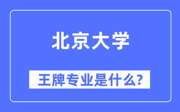 北京大學王牌專業是什么,有哪些專業比較好？