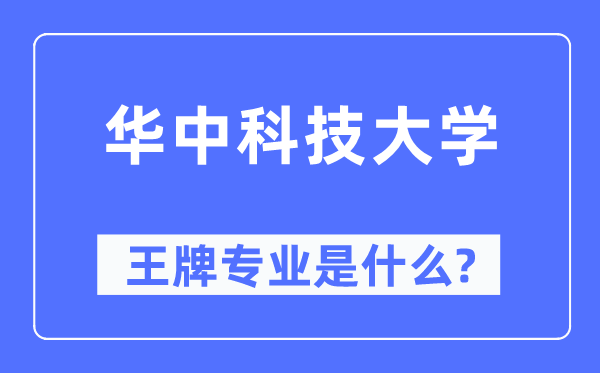 華中科技大學王牌專業(yè)是什么,有哪些專業(yè)比較好？