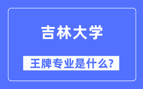 吉林大學(xué)王牌專業(yè)是什么,有哪些專業(yè)比較好？