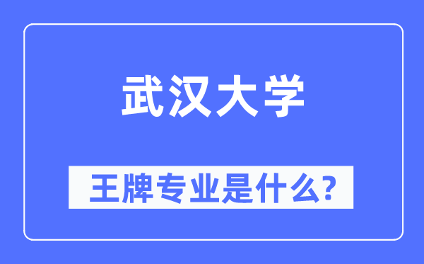 武漢大學(xué)王牌專業(yè)是什么,有哪些專業(yè)比較好？