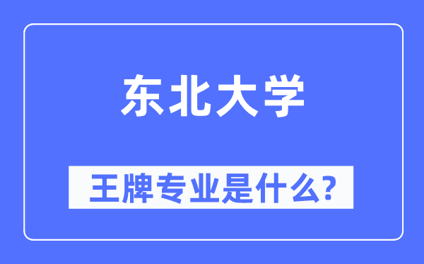 東北大學(xué)王牌專業(yè)是什么,有哪些專業(yè)比較好？