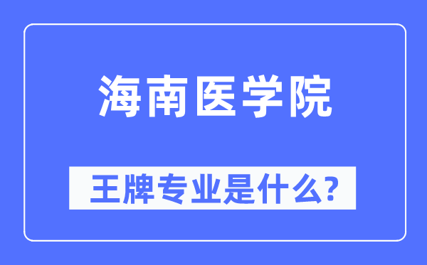 海南醫(yī)學(xué)院王牌專業(yè)是什么,有哪些專業(yè)比較好？