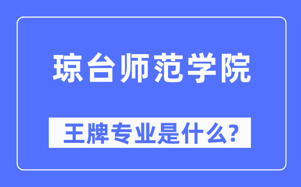 瓊臺師范學院王牌專業(yè)是什么,有哪些專業(yè)比較好？