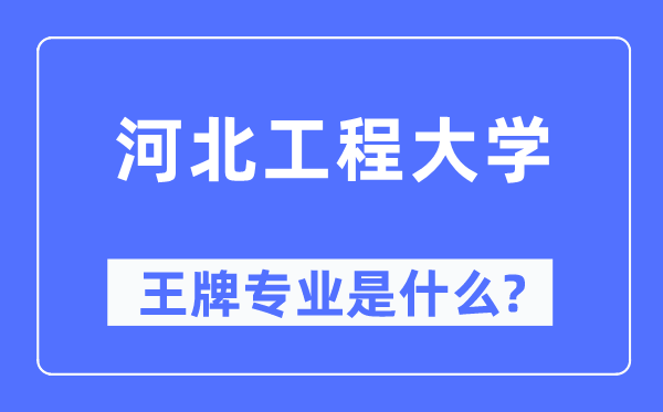 河北工程大學(xué)王牌專業(yè)是什么,有哪些專業(yè)比較好？
