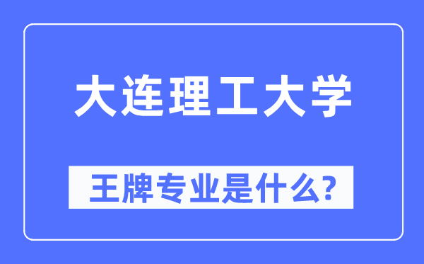 大連理工大學王牌專業是什么,有哪些專業比較好？