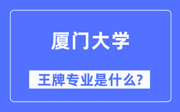 廈門大學王牌專業是什么,有哪些專業比較好？
