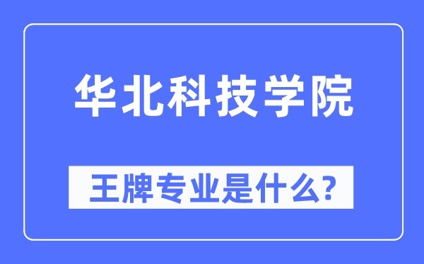 華北科技學院王牌專業是什么,有哪些專業比較好？