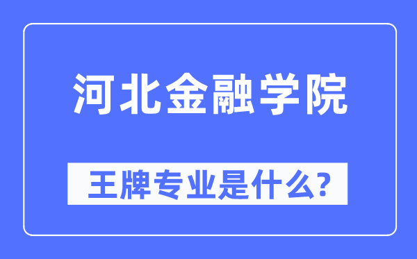河北金融學院王牌專業是什么,有哪些專業比較好？