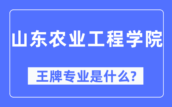山東農(nóng)業(yè)工程學(xué)院王牌專業(yè)是什么,有哪些專業(yè)比較好？
