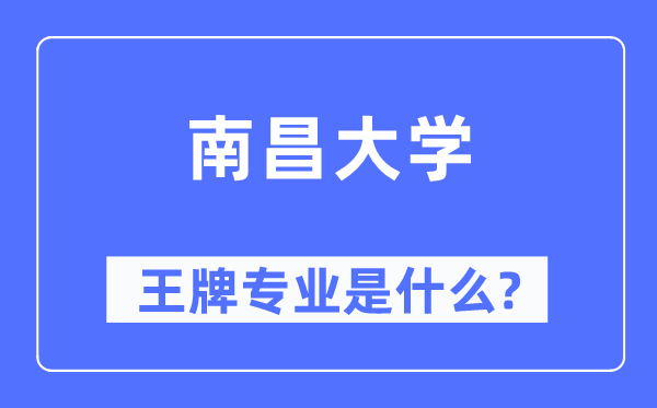 南昌大學王牌專業是什么,有哪些專業比較好？