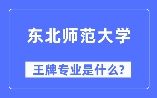 東北師范大學王牌專業是什么,有哪些專業比較好？