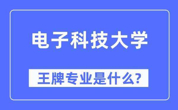 電子科技大學王牌專業是什么,有哪些專業比較好？