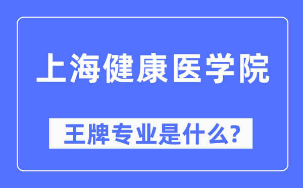 上海健康醫學院王牌專業是什么,有哪些專業比較好？