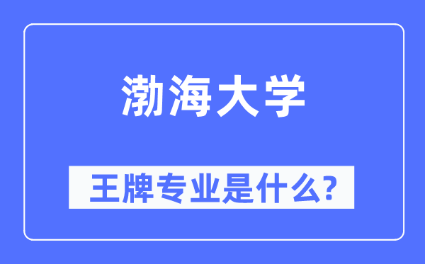 渤海大學王牌專業是什么,有哪些專業比較好？