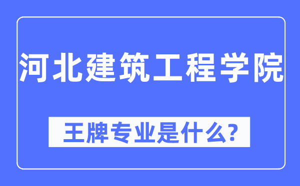河北建筑工程學院王牌專業是什么,有哪些專業比較好？