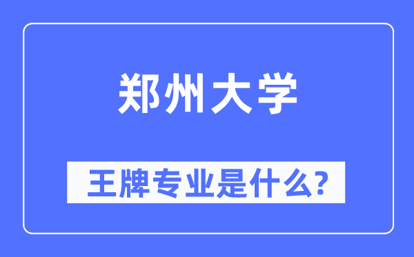鄭州大學(xué)王牌專(zhuān)業(yè)是什么,有哪些專(zhuān)業(yè)比較好？