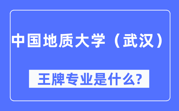中國地質大學（武漢）王牌專業是什么,有哪些專業比較好？