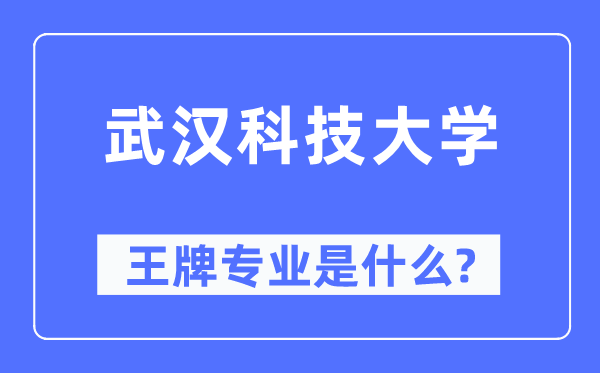 武漢科技大學王牌專業是什么,有哪些專業比較好？