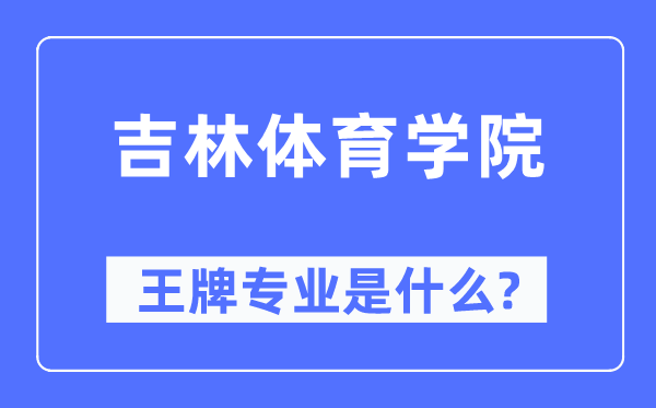 吉林體育學院王牌專業是什么,有哪些專業比較好？