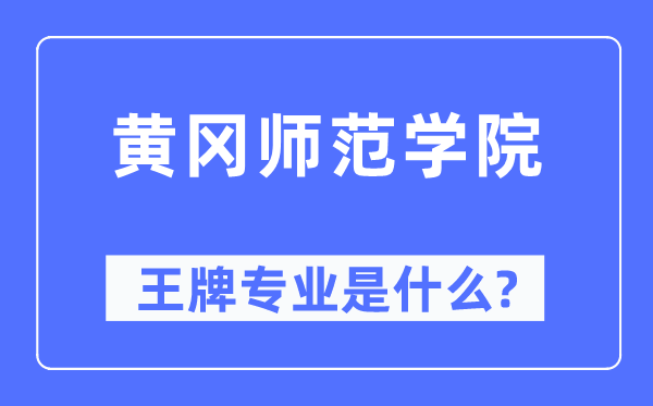 黃岡師范學(xué)院王牌專業(yè)是什么,有哪些專業(yè)比較好？