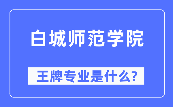 白城師范學(xué)院王牌專業(yè)是什么,有哪些專業(yè)比較好？