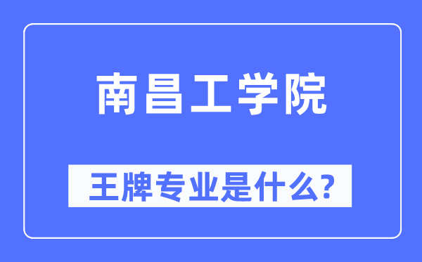 南昌工學院王牌專業是什么,有哪些專業比較好？