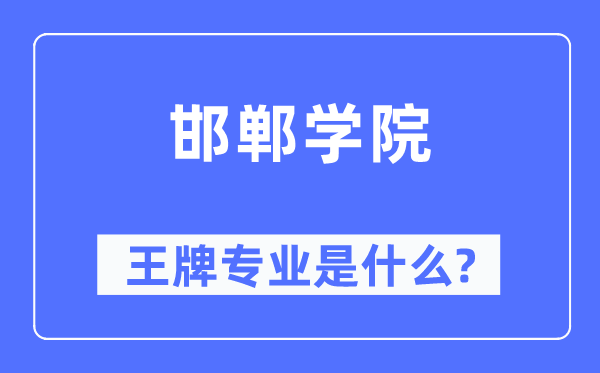 邯鄲學院王牌專業是什么,有哪些專業比較好？