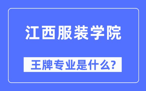 江西服裝學院王牌專業是什么,有哪些專業比較好？