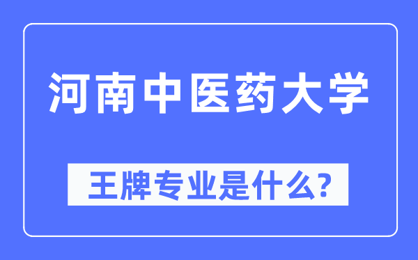 河南中醫藥大學王牌專業是什么,有哪些專業比較好？