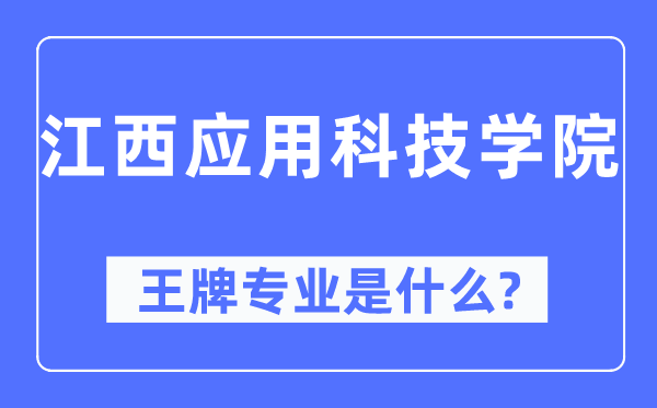 江西應用科技學院王牌專業是什么,有哪些專業比較好？