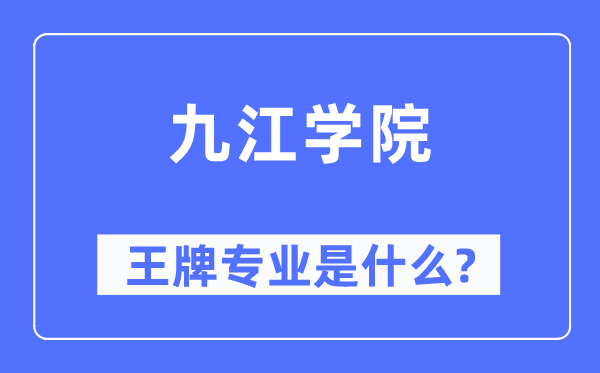 九江學院王牌專業是什么,有哪些專業比較好？