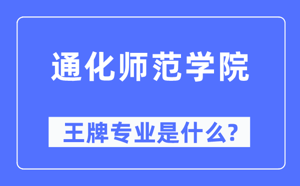 通化師范學院王牌專業是什么,有哪些專業比較好？