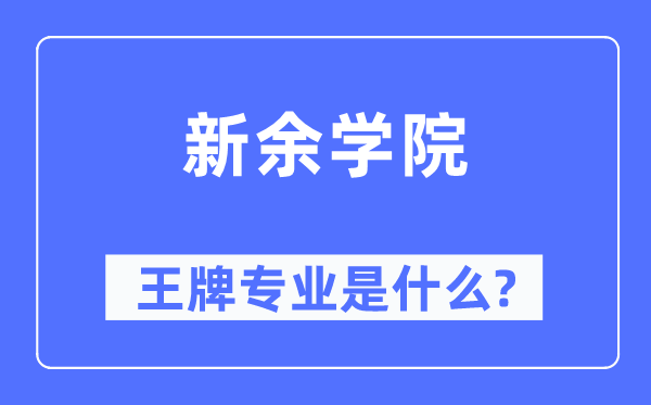 新余學院王牌專業是什么,有哪些專業比較好？