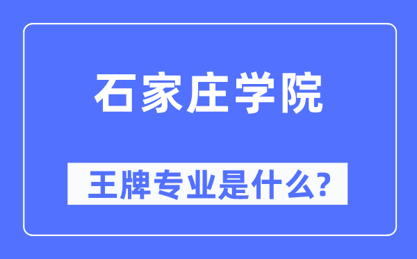 石家莊學院王牌專業是什么,有哪些專業比較好？