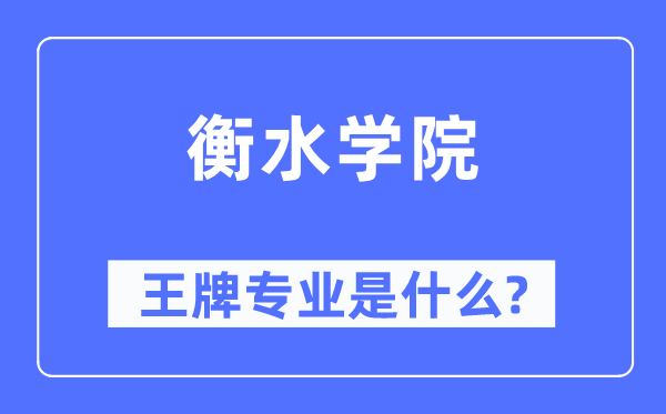 衡水學院王牌專業是什么,有哪些專業比較好？