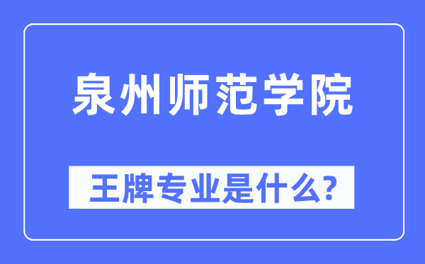 泉州師范學院王牌專業是什么,有哪些專業比較好？
